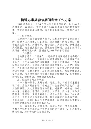 2024年街道办事处春节期间春运工作方案