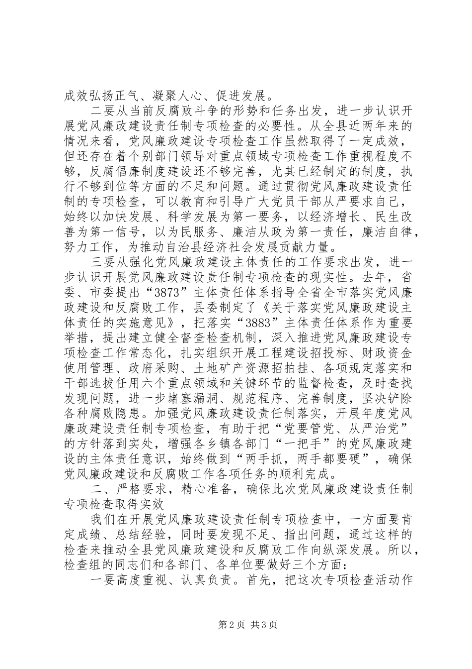 2024年党风廉政建设责任制专项检查工作动员会致辞_第2页