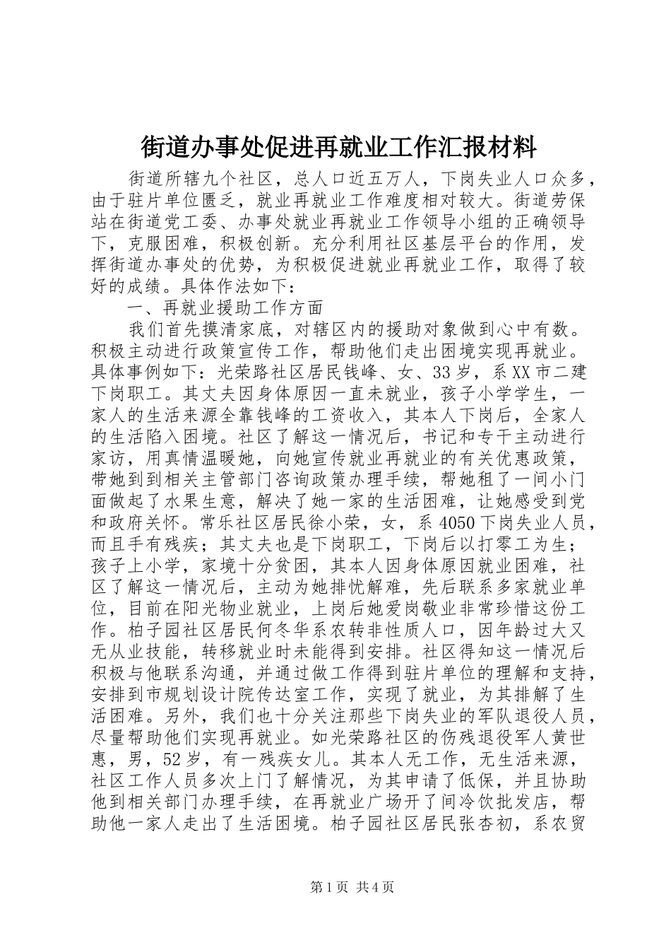 2024年街道办事处促进再就业工作汇报材料_第1页
