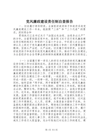 2024年党风廉政建设责任制自查报告