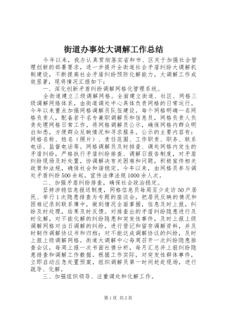 2024年街道办事处大调解工作总结