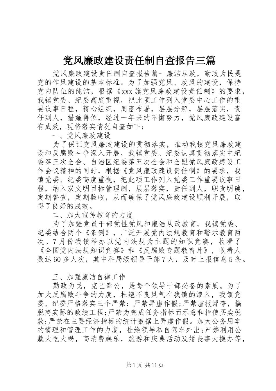 2024年党风廉政建设责任制自查报告三篇_第1页