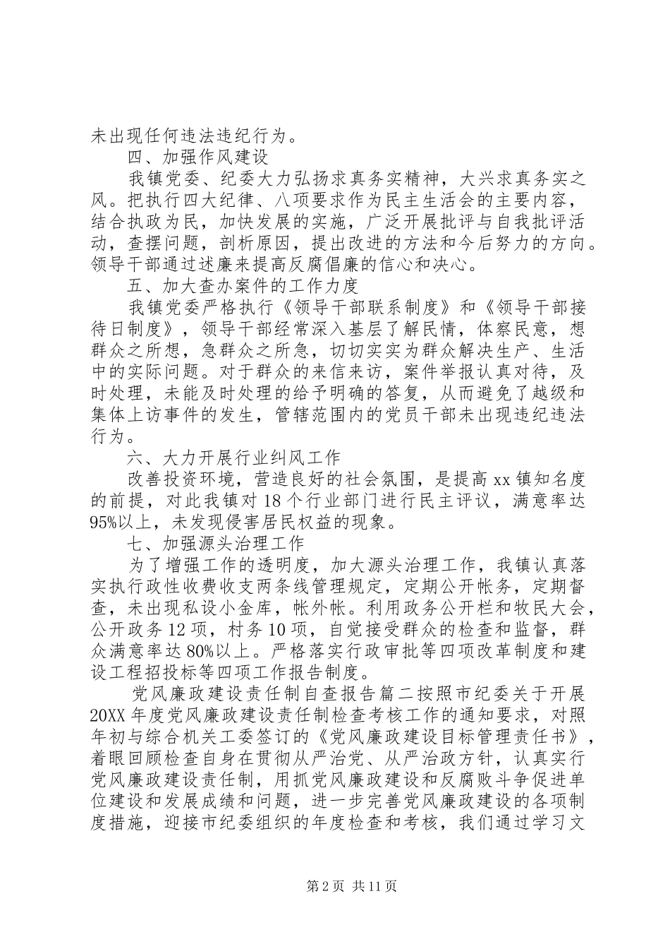 2024年党风廉政建设责任制自查报告三篇_第2页
