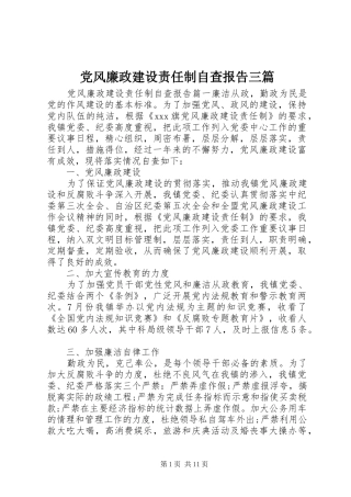 2024年党风廉政建设责任制自查报告三篇