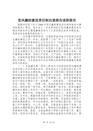 2024年党风廉政建设责任制自查报告述职报告