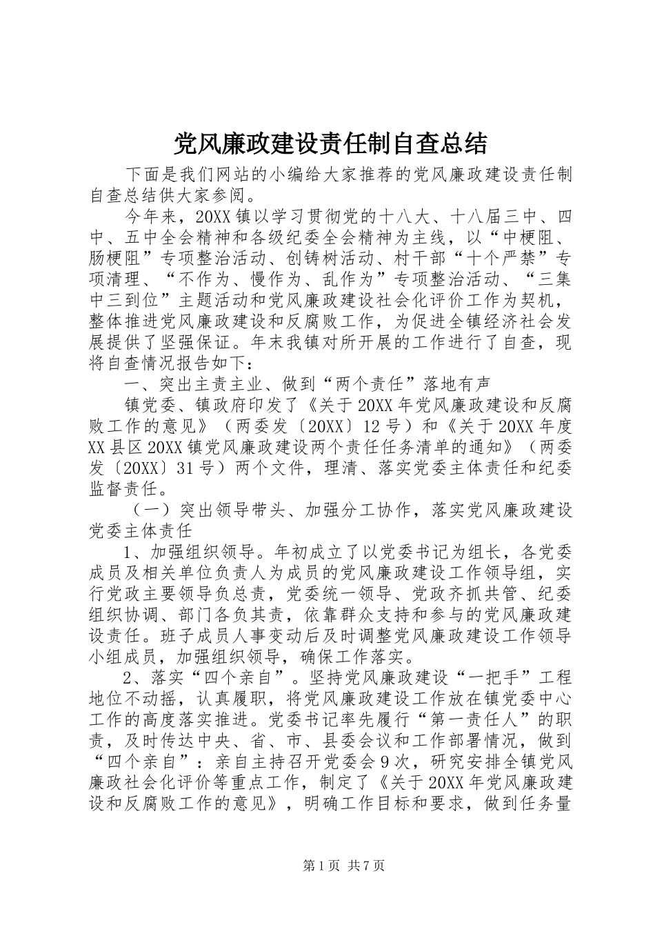 2024年党风廉政建设责任制自查总结_第1页
