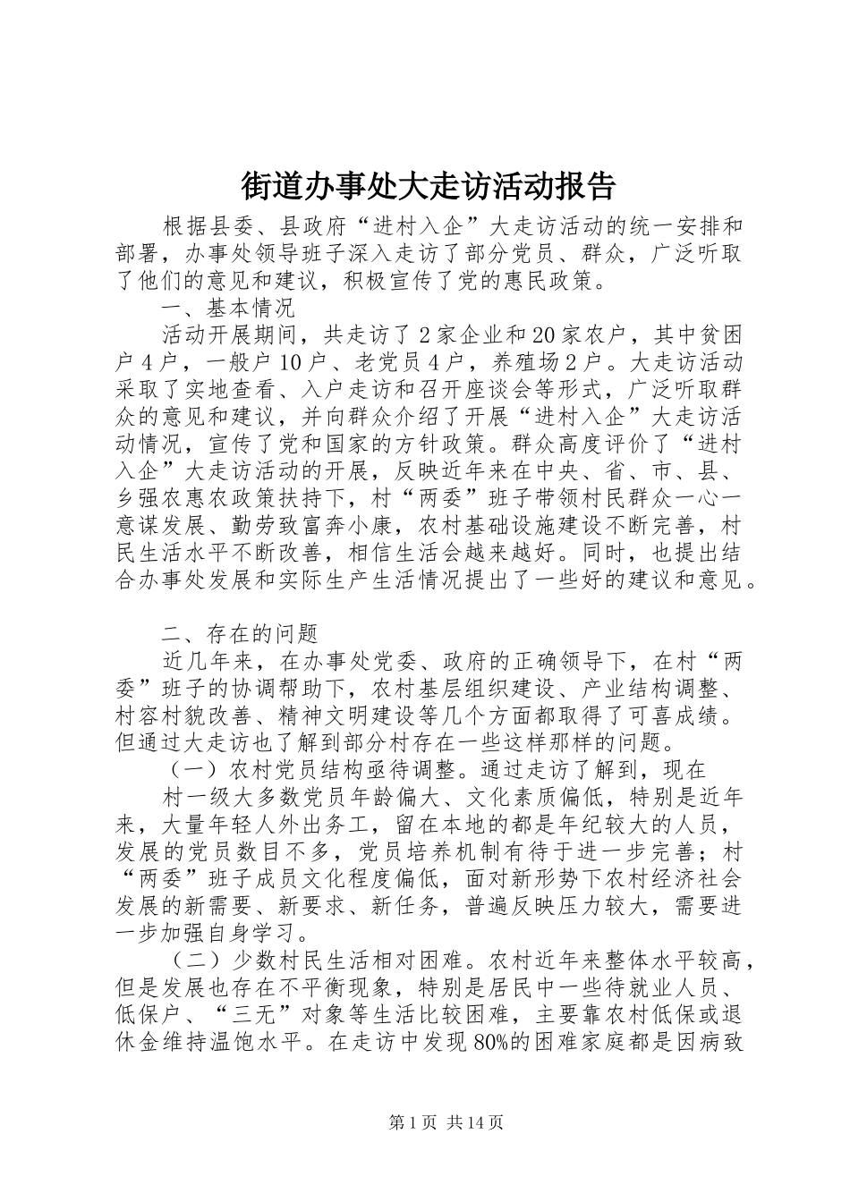 2024年街道办事处大走访活动报告_第1页