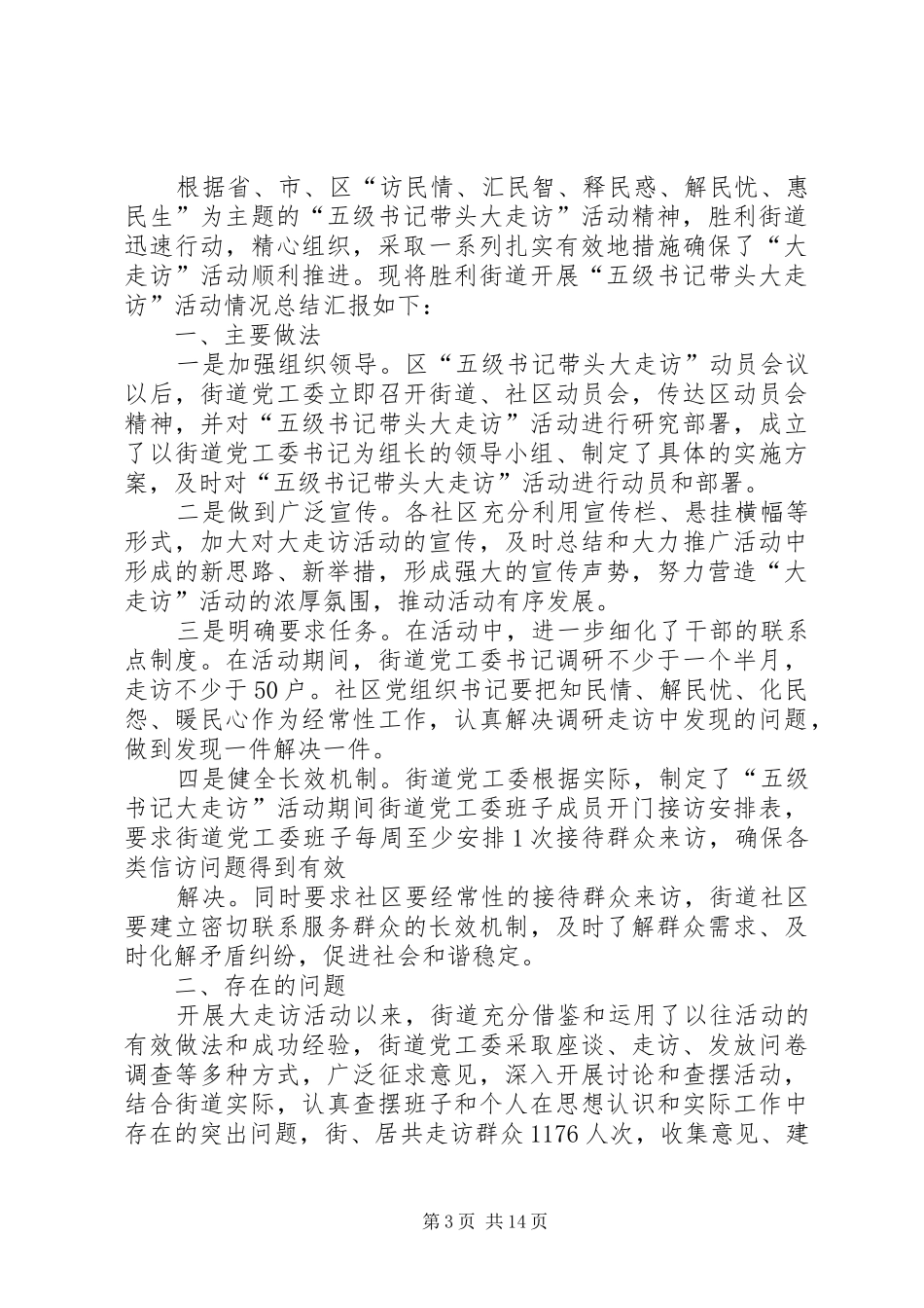 2024年街道办事处大走访活动报告_第3页