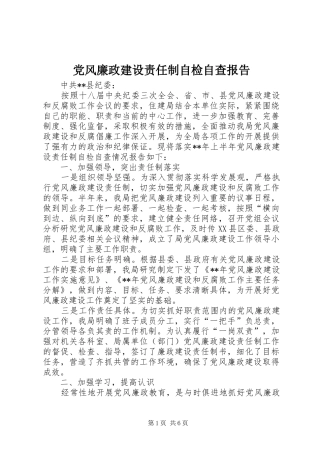 2024年党风廉政建设责任制自检自查报告