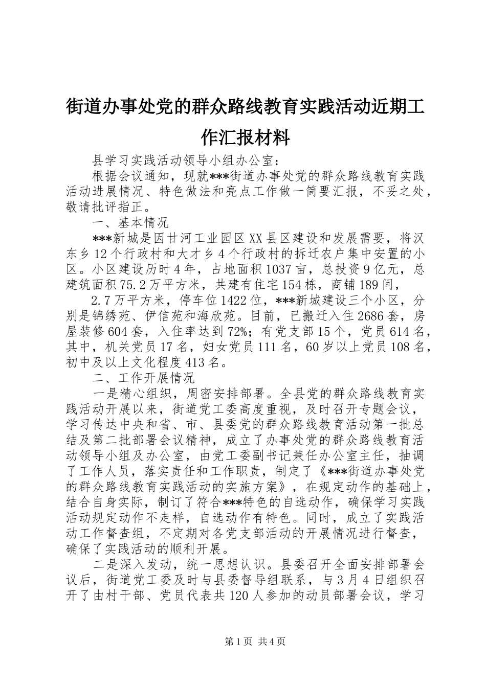 2024年街道办事处党的群众路线教育实践活动近期工作汇报材料_第1页