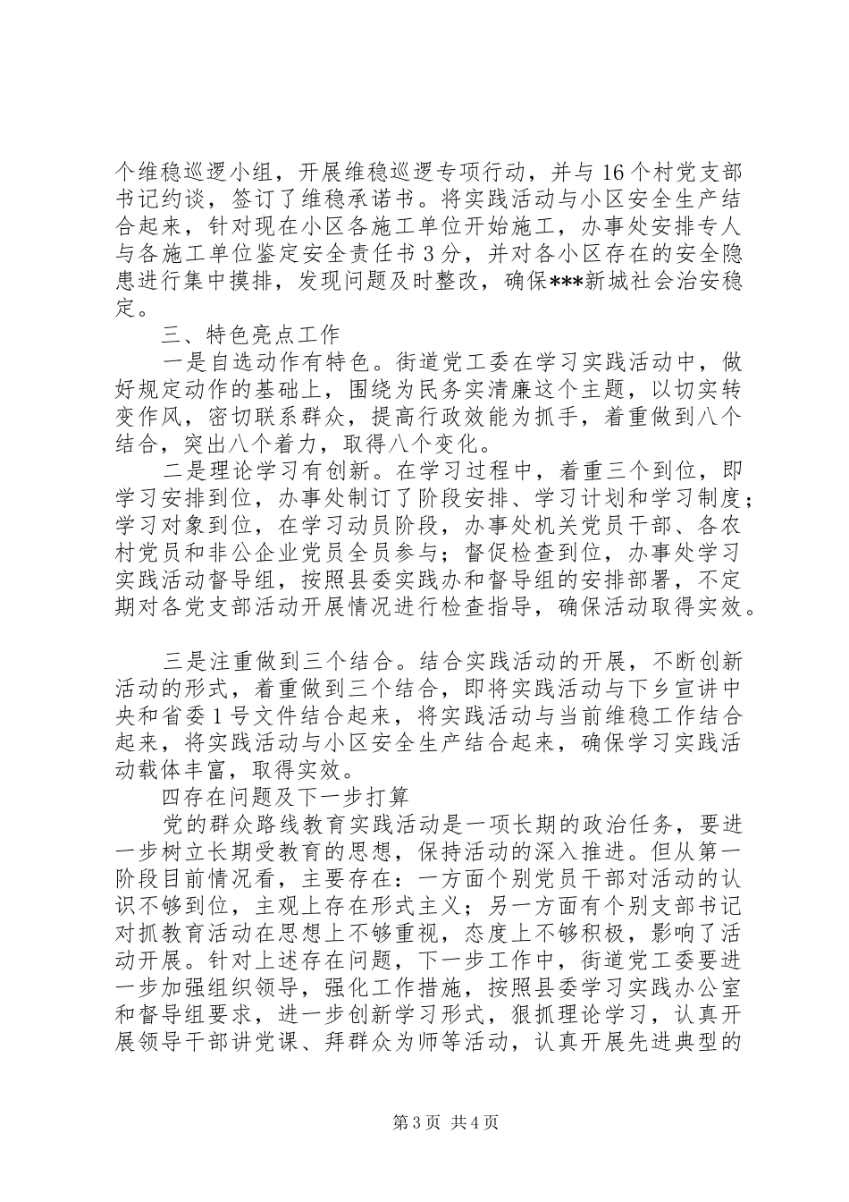 2024年街道办事处党的群众路线教育实践活动近期工作汇报材料_第3页