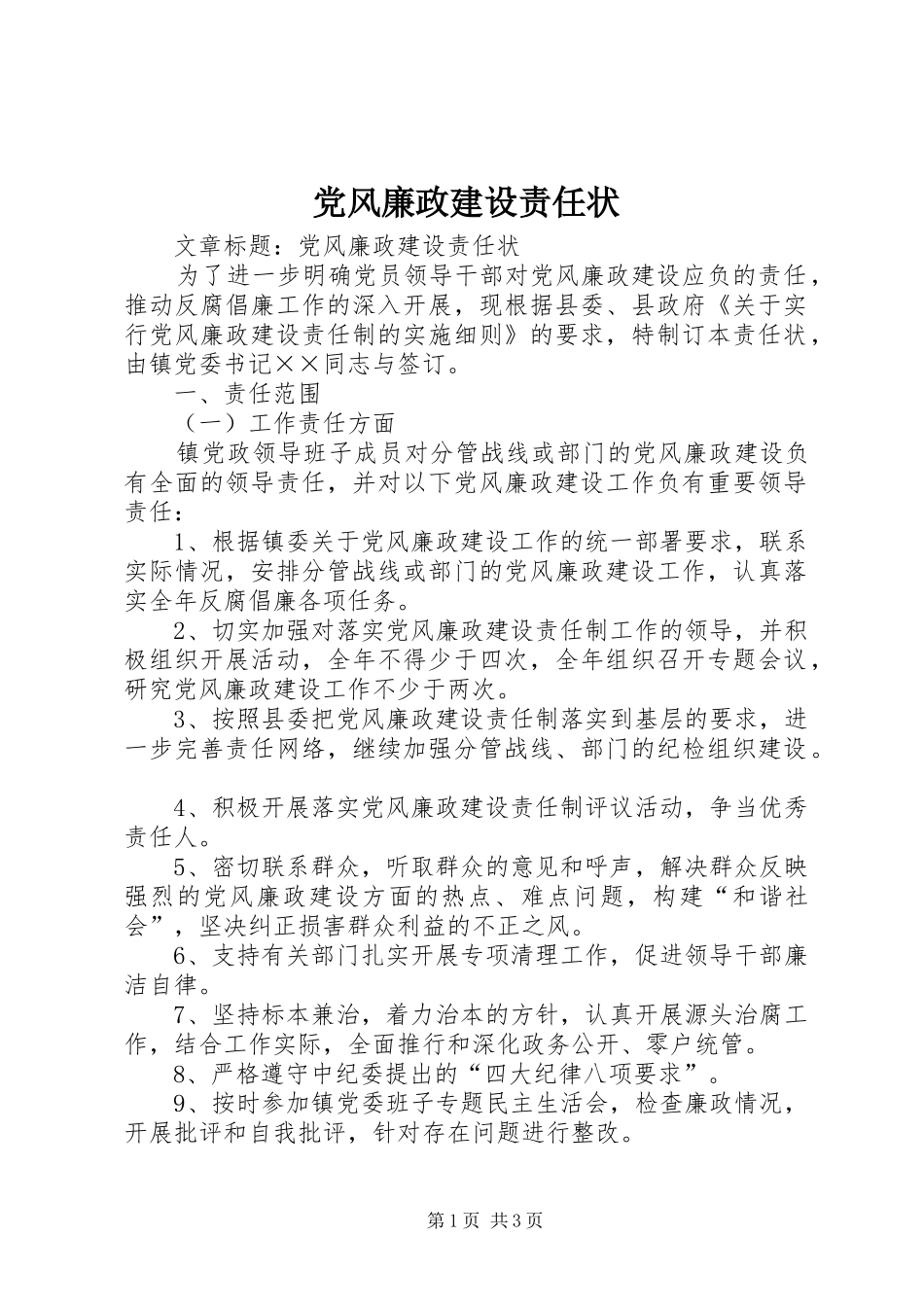 2024年党风廉政建设责任状_第1页