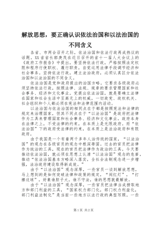 2024年解放思想，要正确认识依法治国和以法治国的不同含义