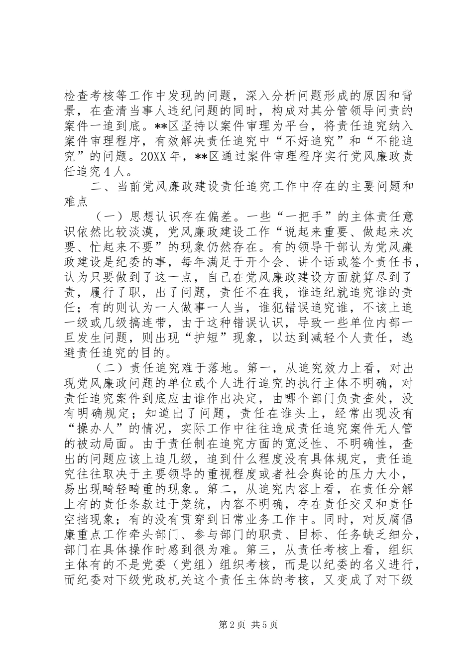 2024年党风廉政建设责任追究的调查与思考_第2页