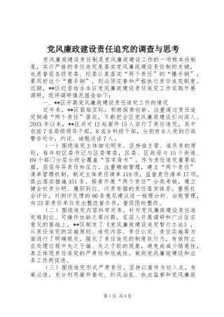 2024年党风廉政建设责任追究的调查与思考