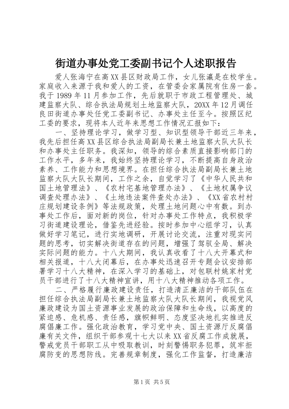 2024年街道办事处党工委副书记个人述职报告_第1页