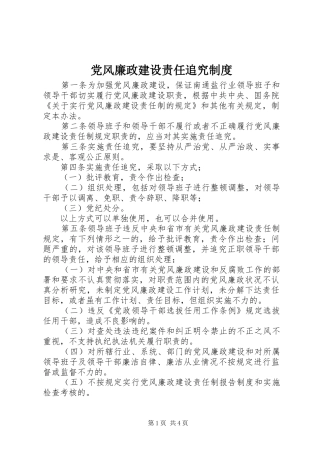 2024年党风廉政建设责任追究制度