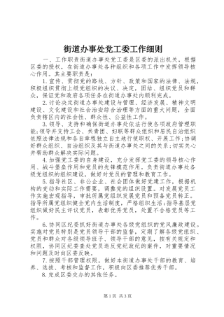 2024年街道办事处党工委工作细则