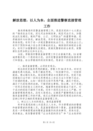 2024年解放思想，以人为本，全面推进警察直接管理工作