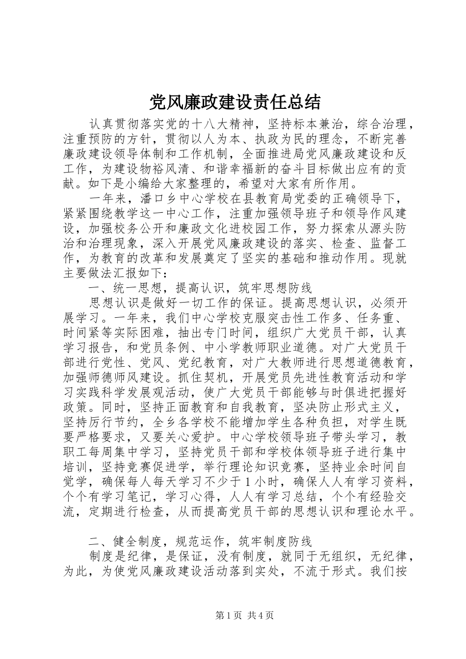 2024年党风廉政建设责任总结_第1页