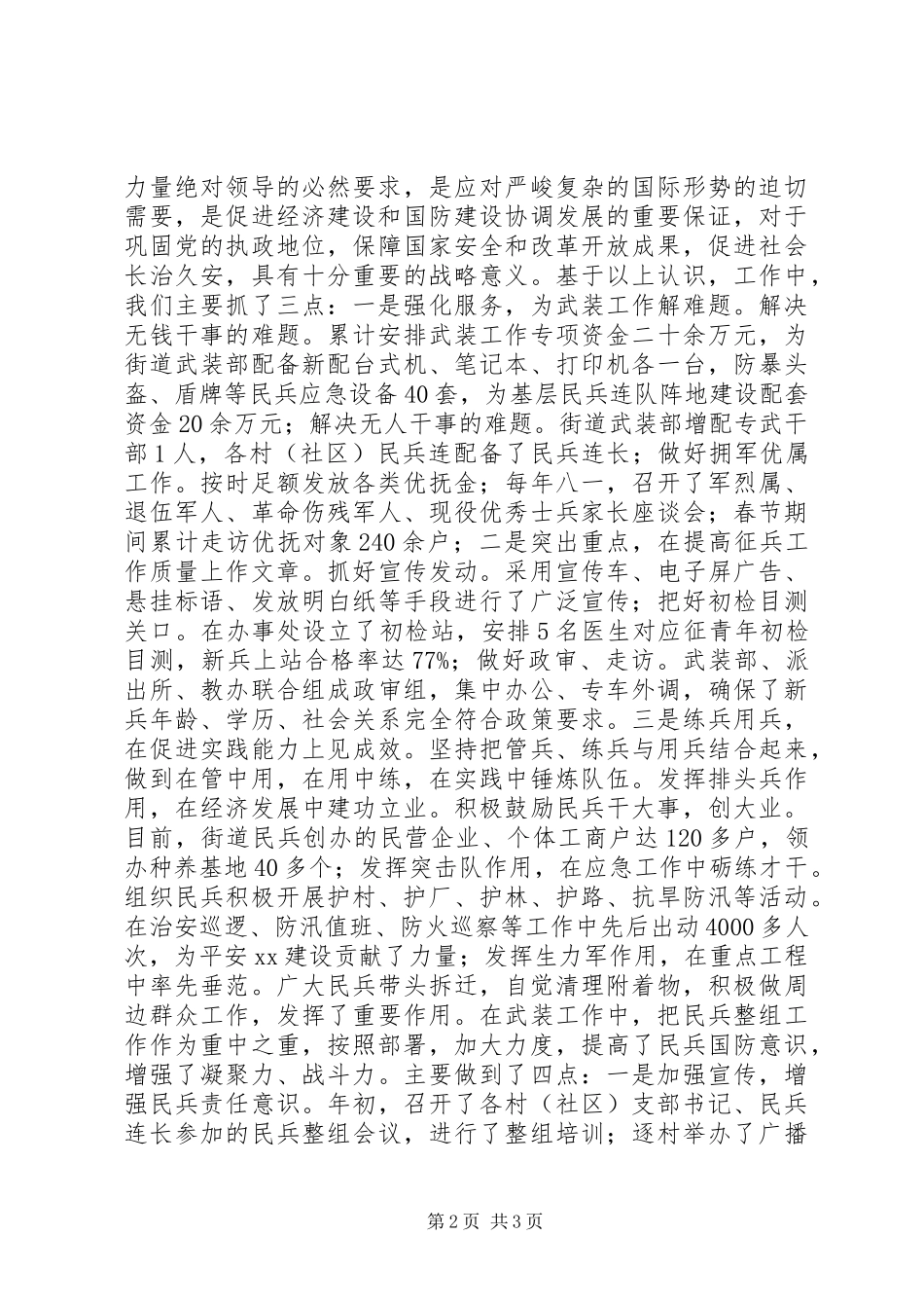 2024年街道办事处党工委书记党管武装述职报告_第2页