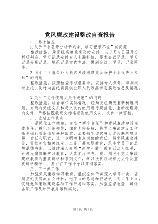 2024年党风廉政建设整改自查报告
