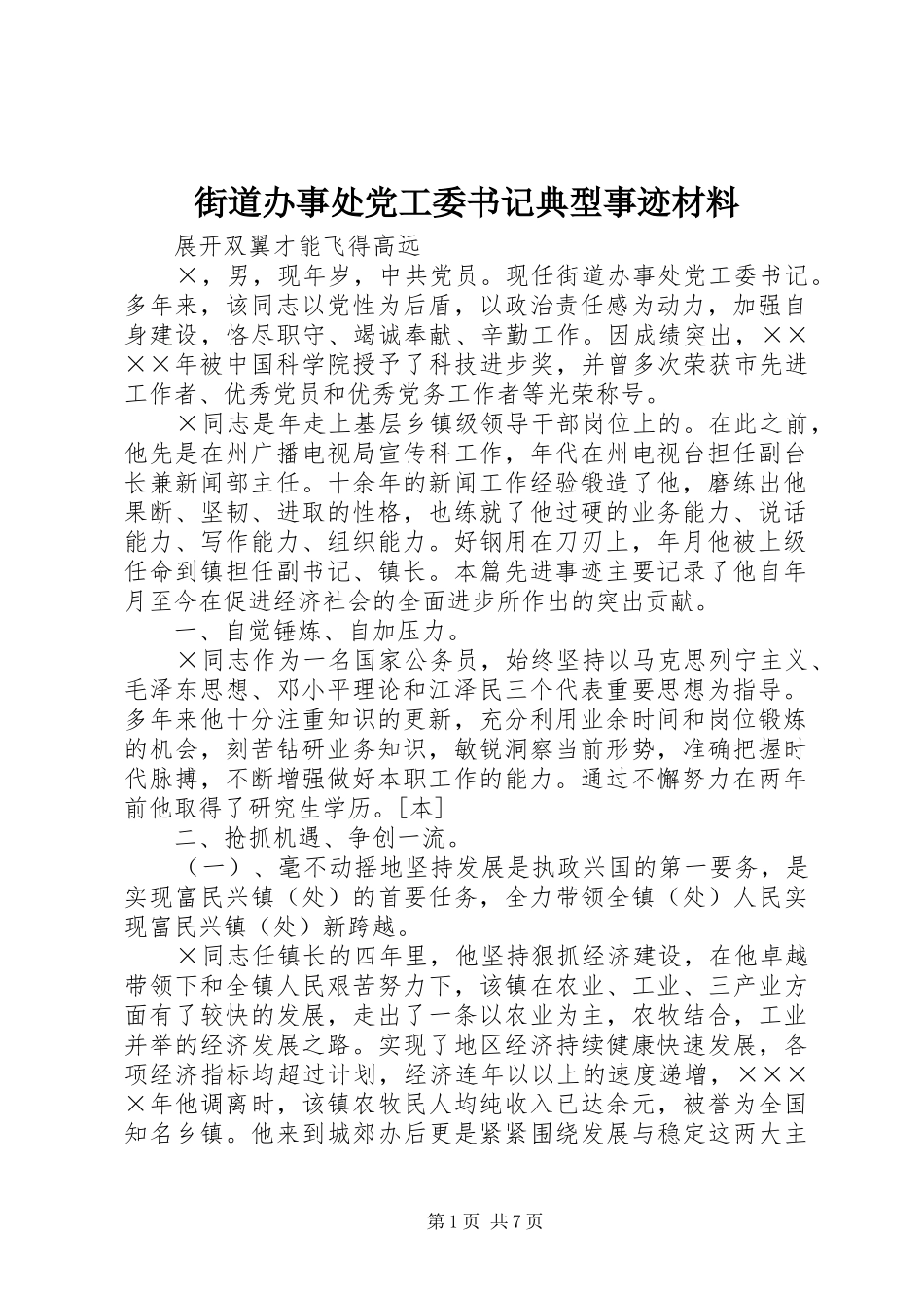 2024年街道办事处党工委书记典型事迹材料_第1页