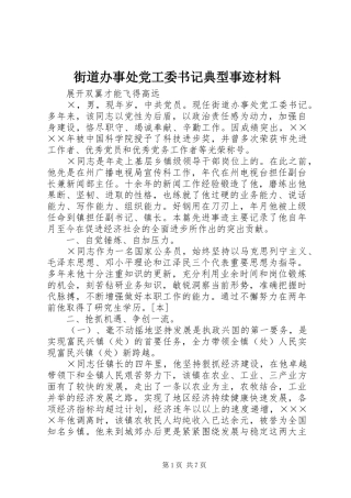 2024年街道办事处党工委书记典型事迹材料