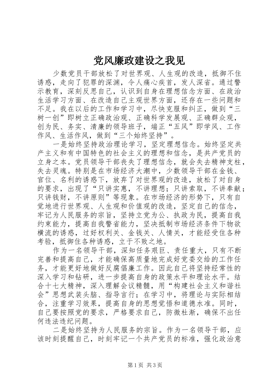 2024年党风廉政建设之我见_第1页