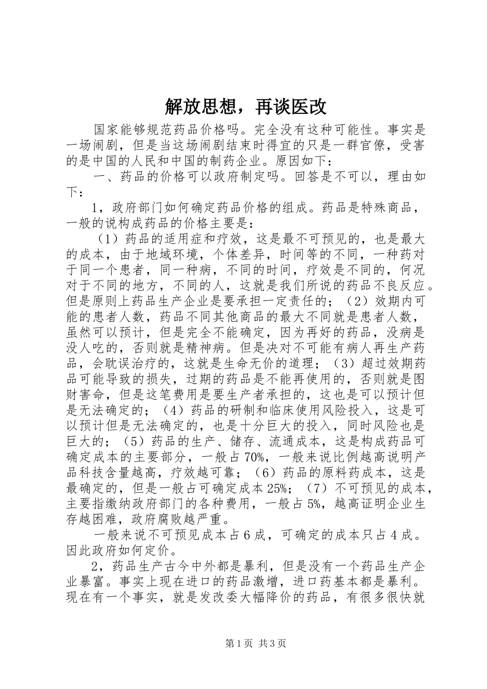 2024年解放思想，再谈医改_第1页