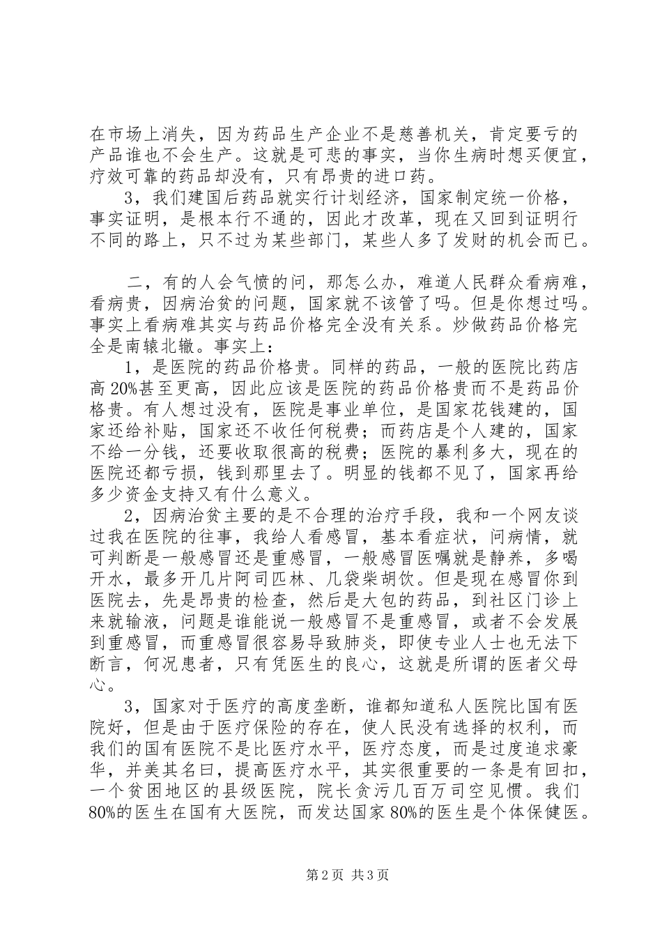 2024年解放思想，再谈医改_第2页