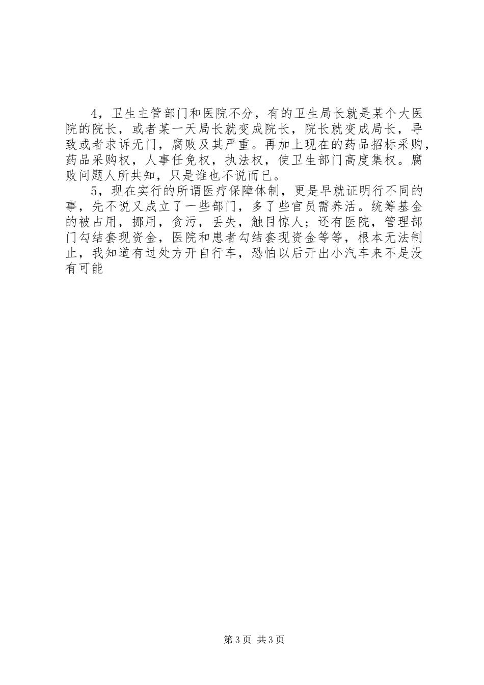 2024年解放思想，再谈医改_第3页