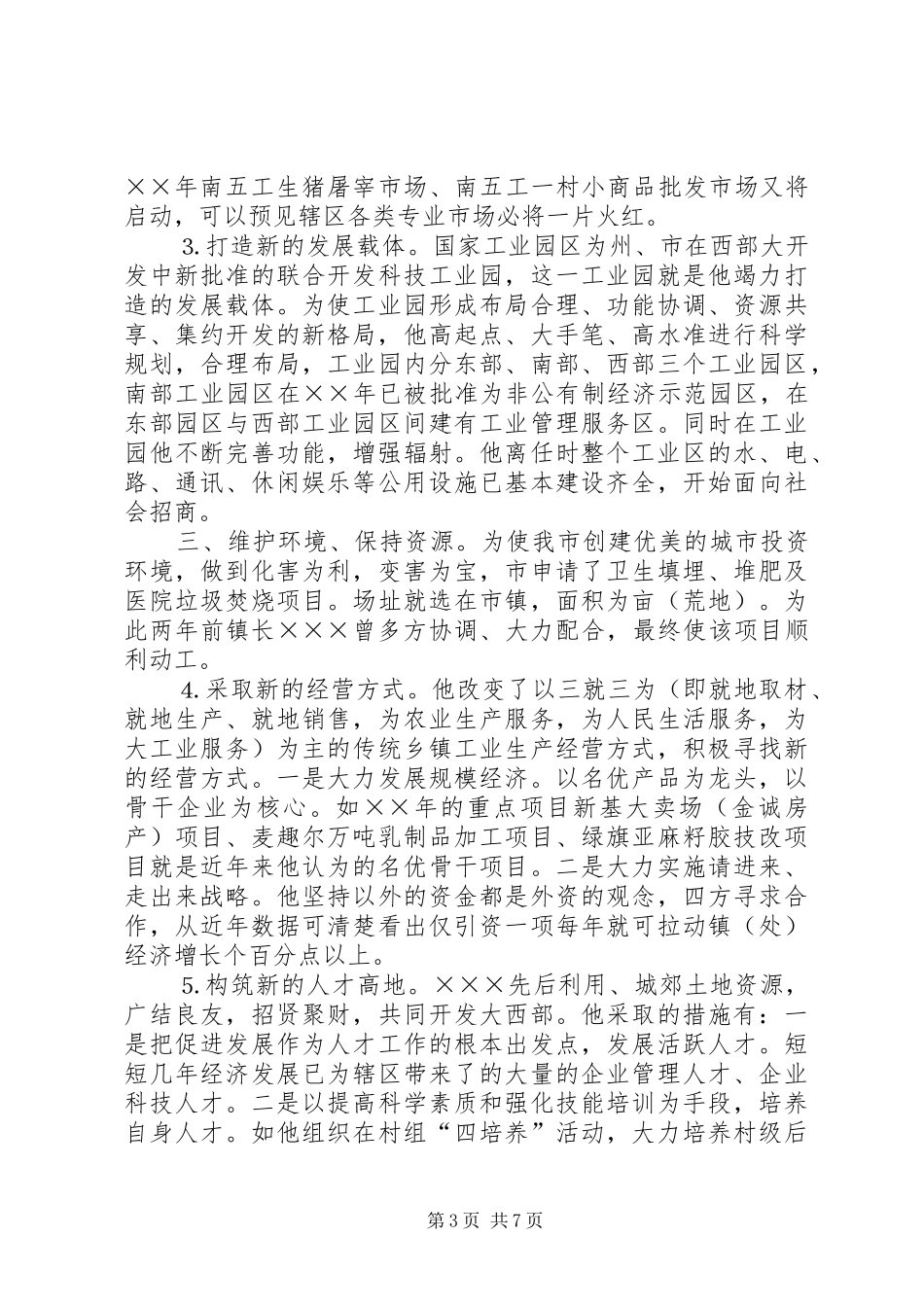 2024年街道办事处党工委书记同志先进事迹_第3页