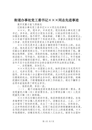 2024年街道办事处党工委书记同志先进事迹