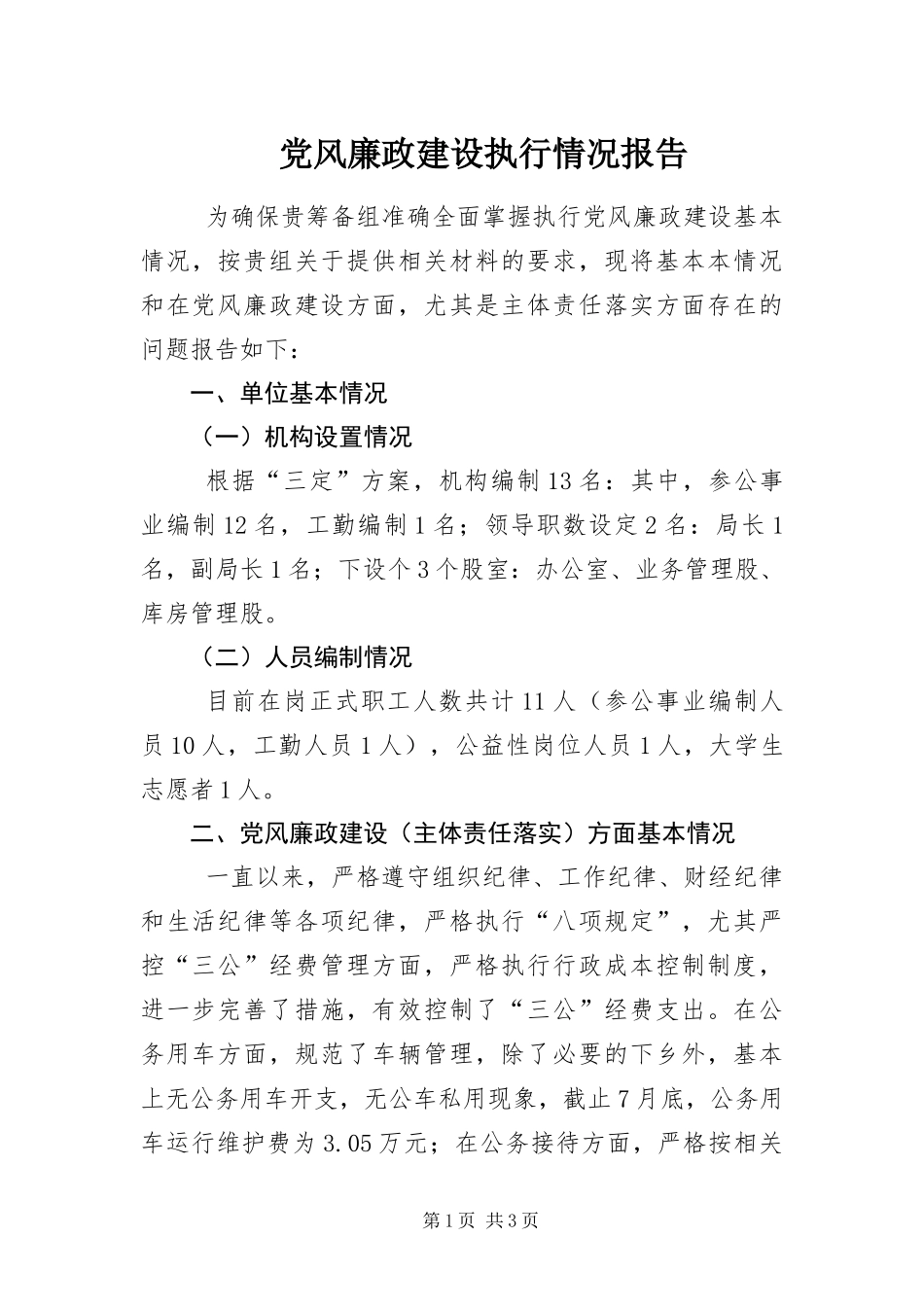 2024年党风廉政建设执行情况报告_第1页