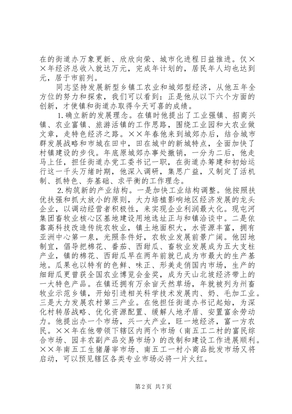 2024年街道办事处党工委书记先进事迹材料_第2页