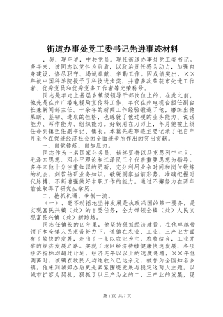 2024年街道办事处党工委书记先进事迹材料