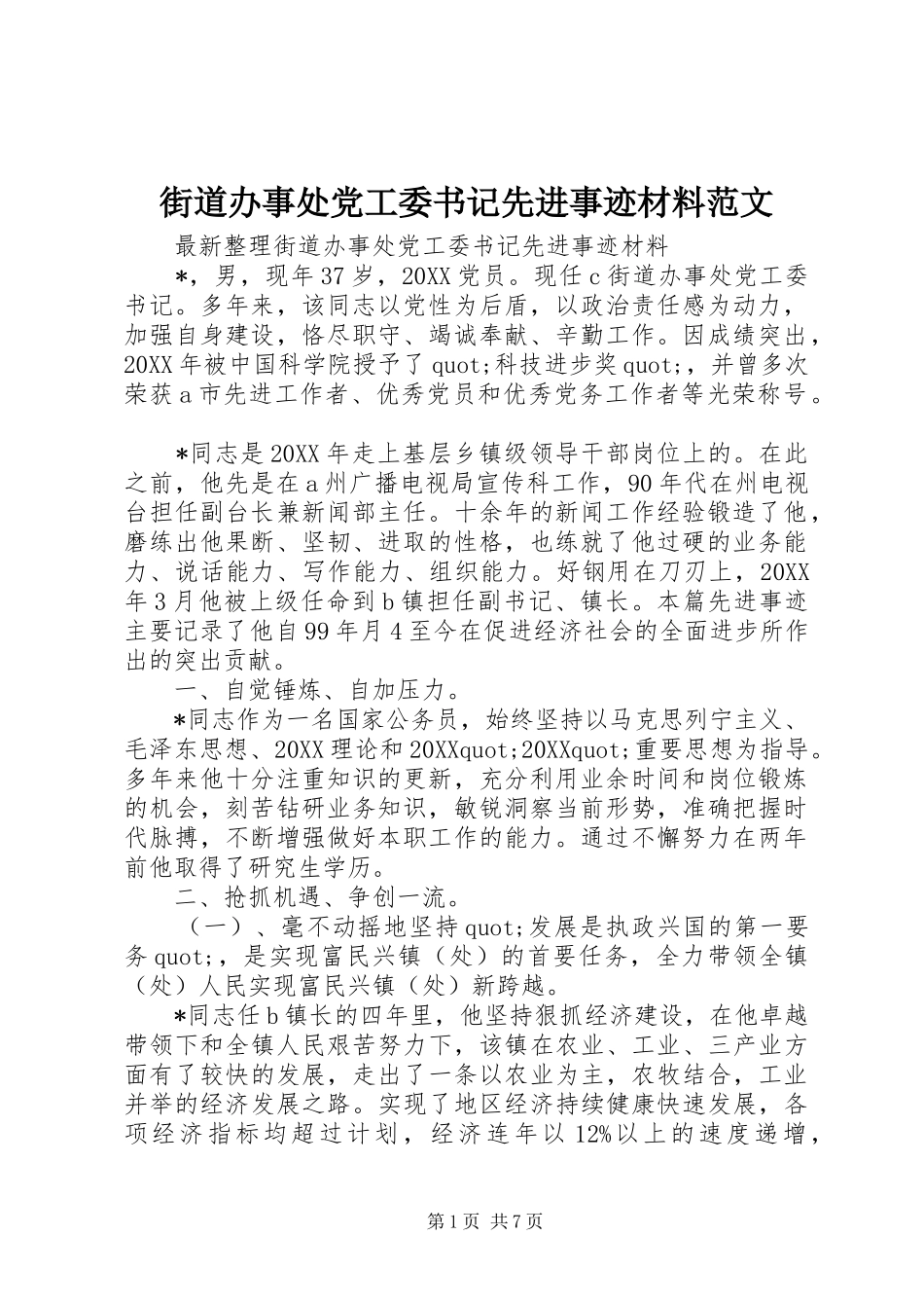 2024年街道办事处党工委书记先进事迹材料范文_第1页