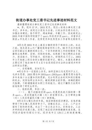 2024年街道办事处党工委书记先进事迹材料范文