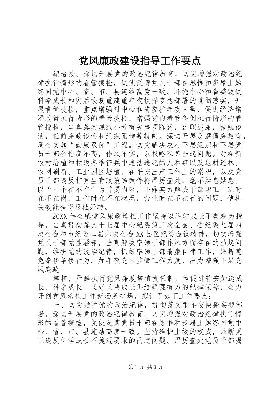 2024年党风廉政建设指导工作要点_第1页