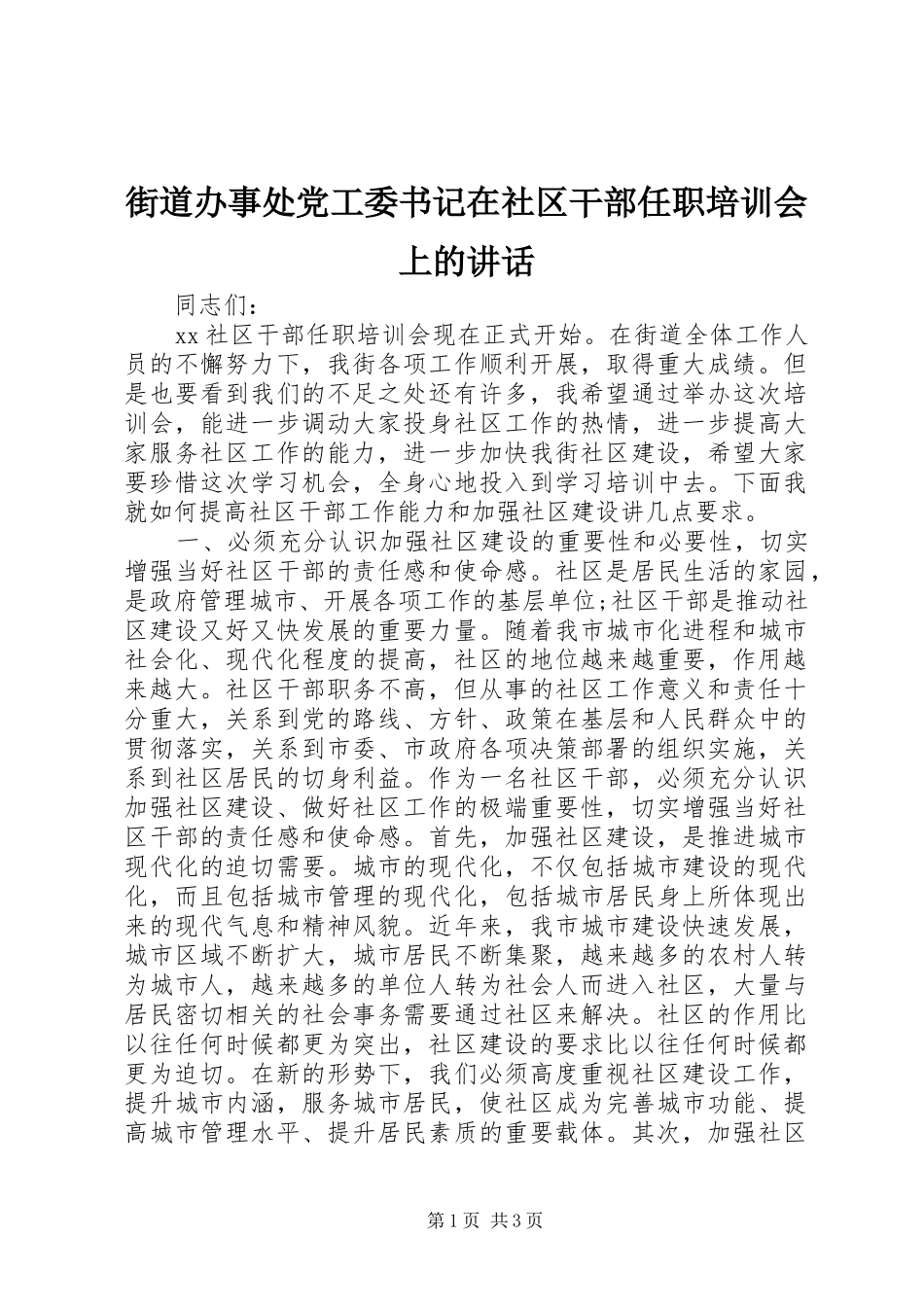 2024年街道办事处党工委书记在社区干部任职培训会上的致辞_第1页