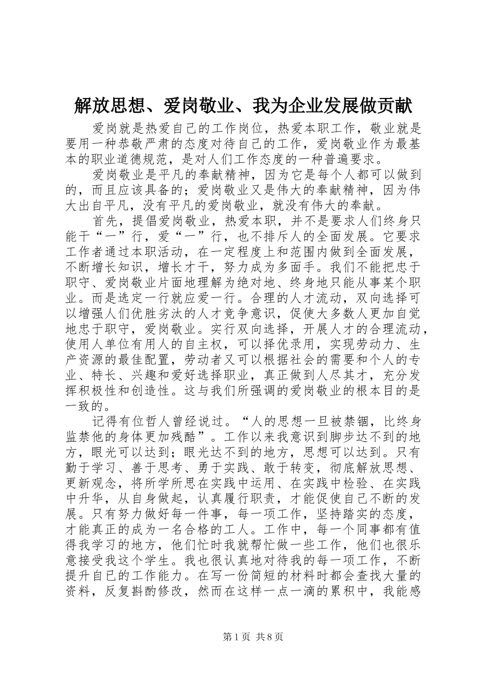 2024年解放思想爱岗敬业我为企业发展做贡献_第1页