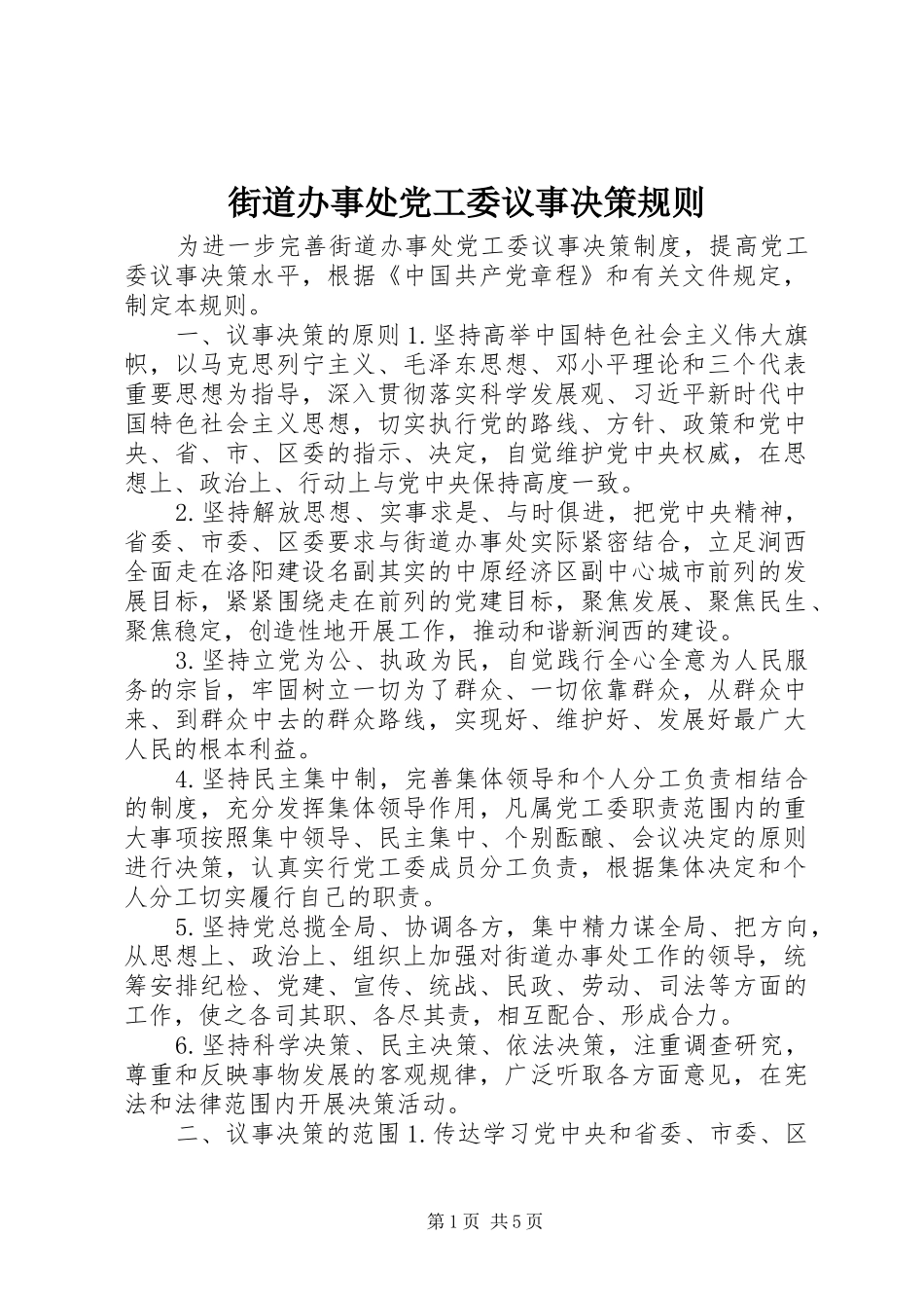 2024年街道办事处党工委议事决策规则_第1页