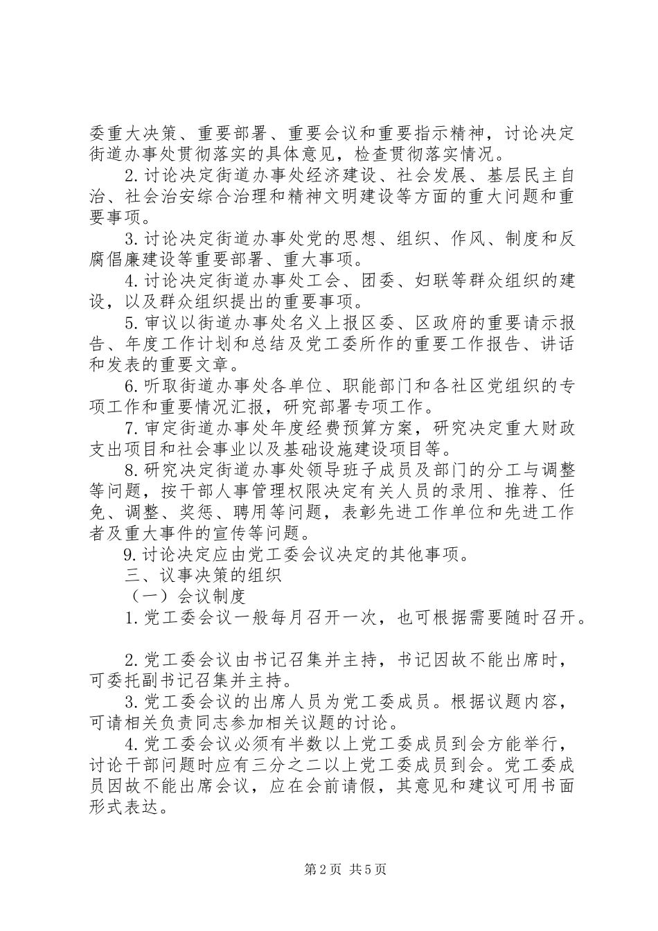 2024年街道办事处党工委议事决策规则_第2页