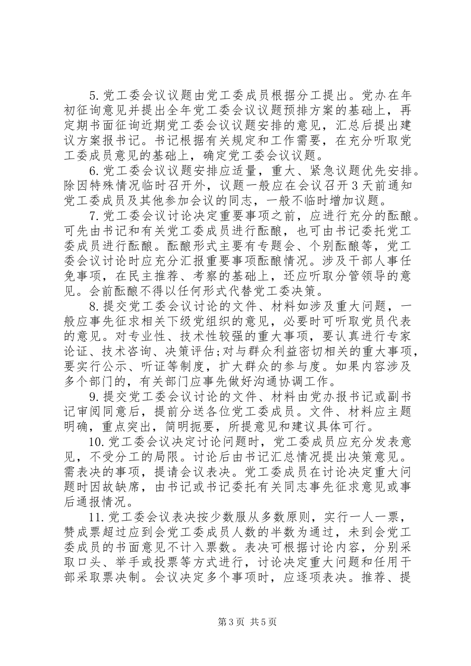 2024年街道办事处党工委议事决策规则_第3页