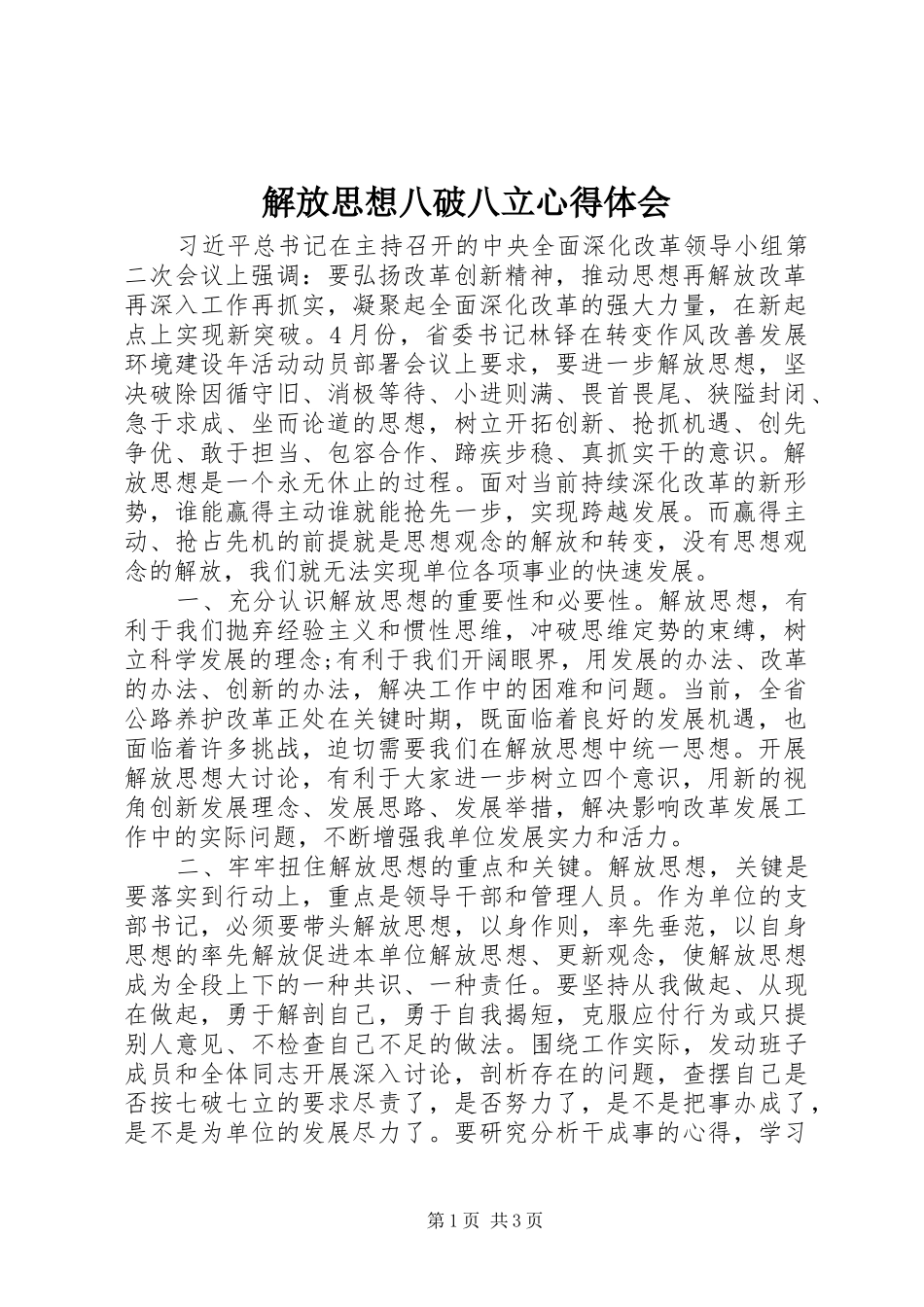 2024年解放思想八破八立心得体会_第1页