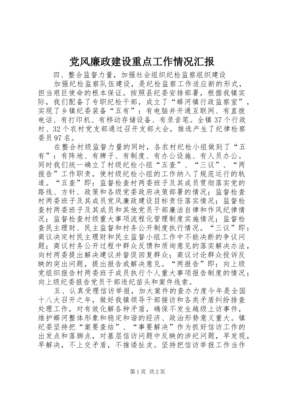 2024年党风廉政建设重点工作情况汇报_第1页