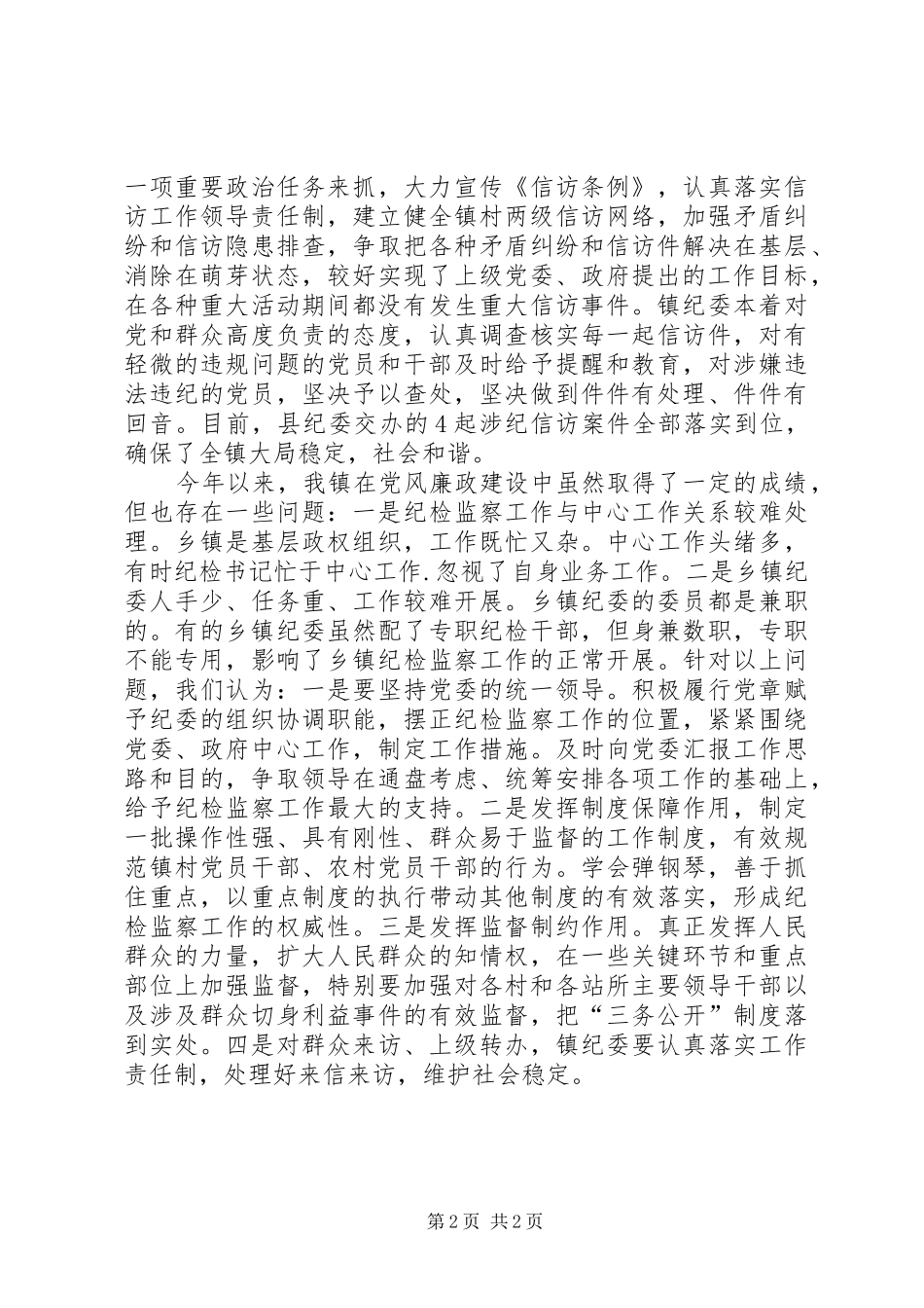 2024年党风廉政建设重点工作情况汇报_第2页