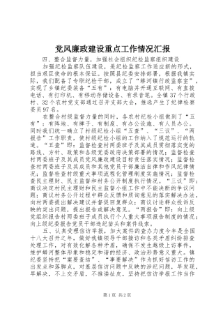 2024年党风廉政建设重点工作情况汇报