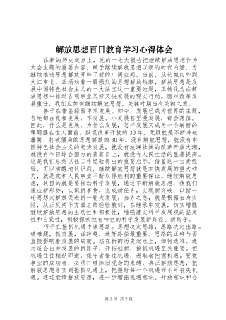 2024年解放思想百日教育学习心得体会